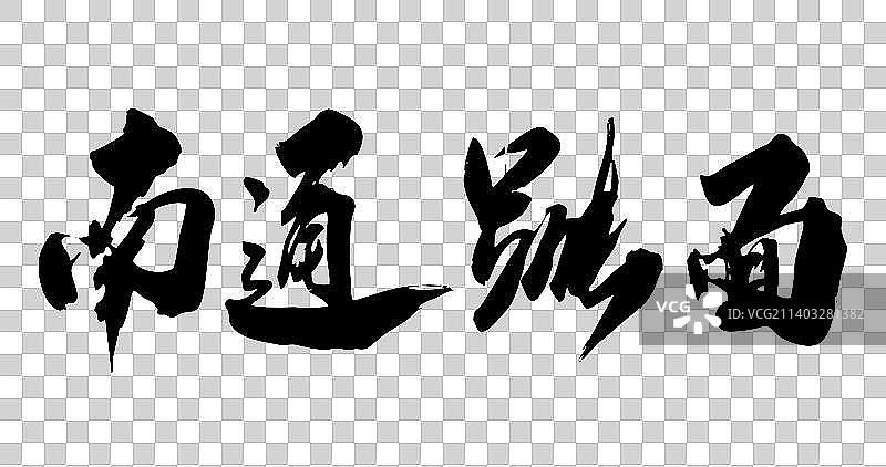 九月书写毛笔字-饸饹面图片素材