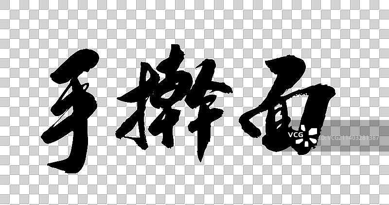 九月书写毛笔字-饸饹面图片素材