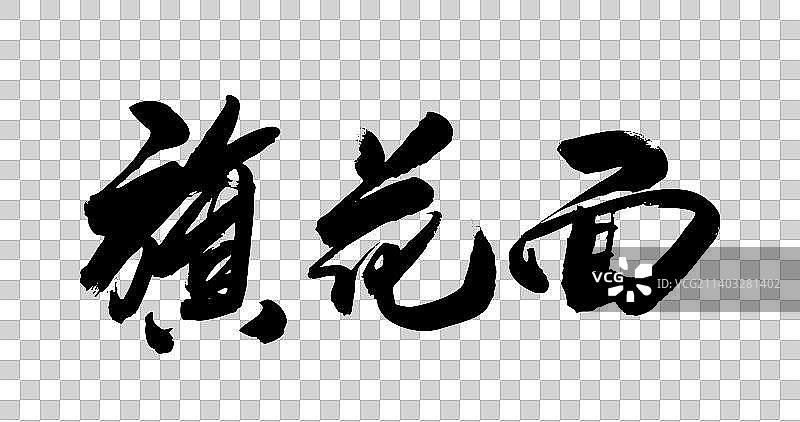 九月书写毛笔字-饸饹面图片素材