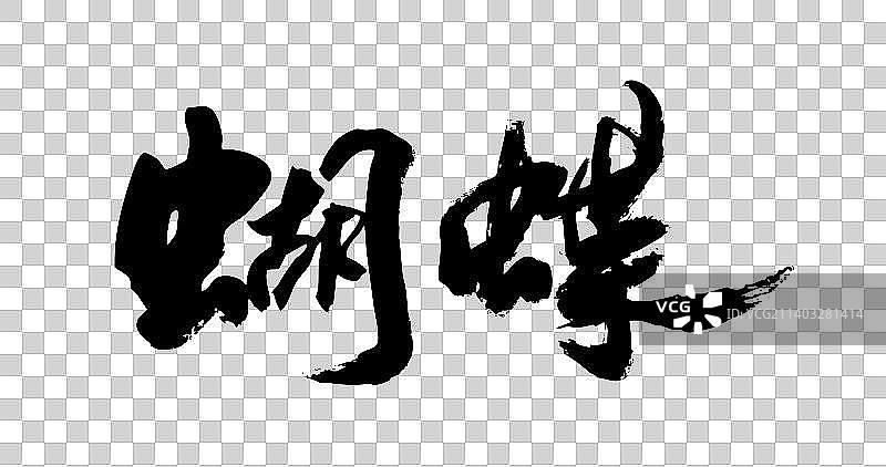 九月书写毛笔字-饸饹面图片素材