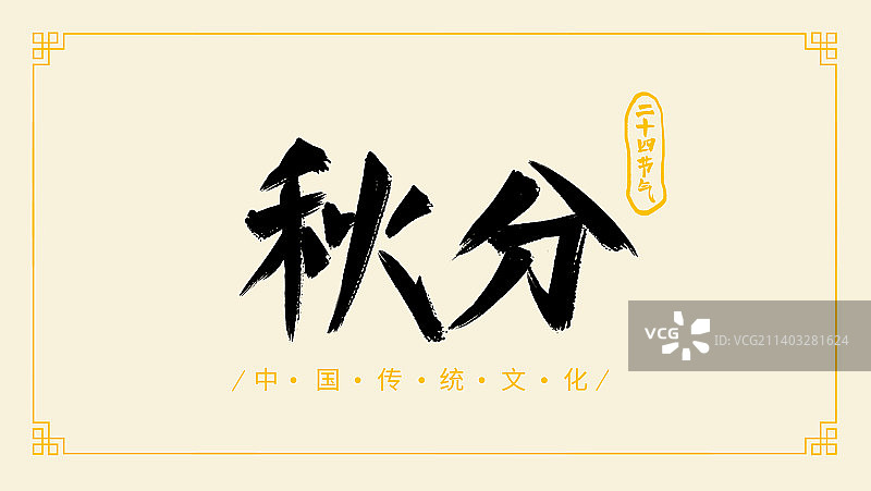 中国传统文化秋分二十四节气书法字体设计图片素材