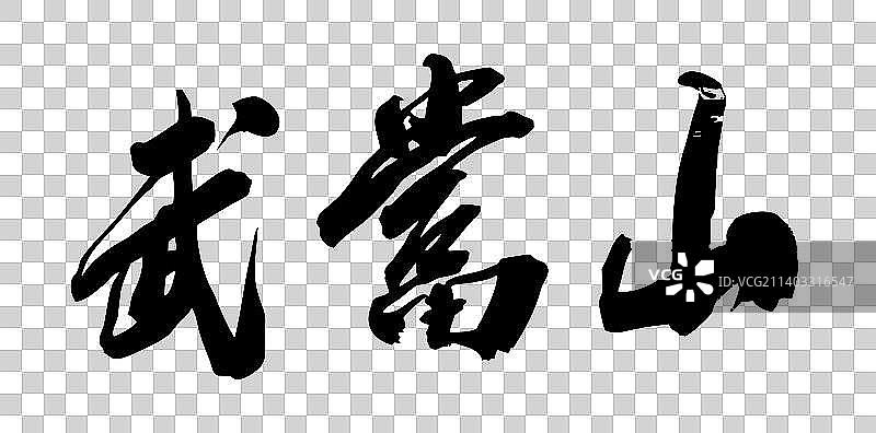 九月书写毛笔字图片素材