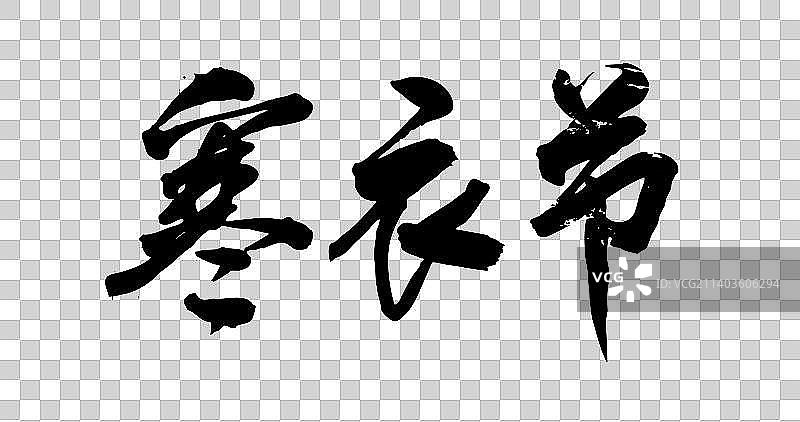 十月书写毛笔字图片素材