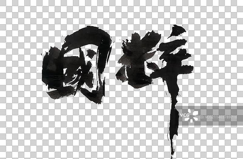 中国书法书写国粹图片素材