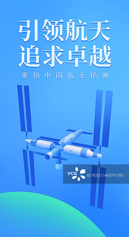 T字型空间站主视觉海报模版，最新空间站三舱T字构型组合体插画，中国航天日，航天成就庆典智能科技金融图片素材