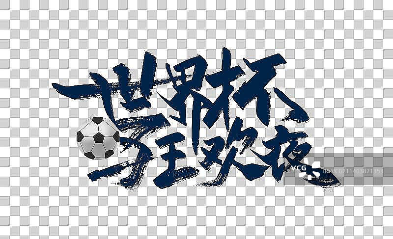 手写世界杯狂欢夜字体设计图片素材