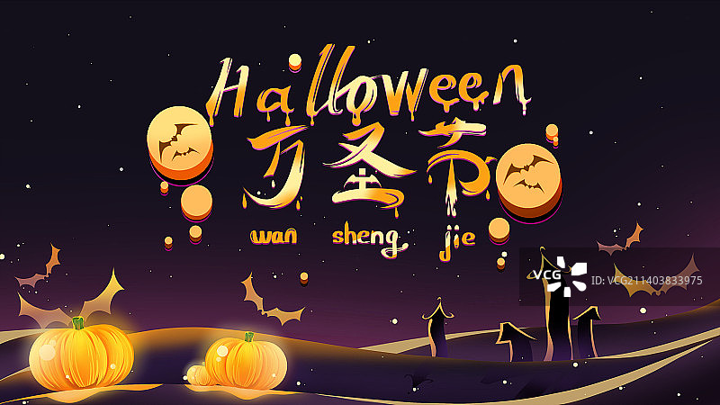 卡通创意深夜狂欢万圣节海报图片素材