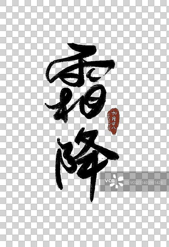 霜降节气书法艺术字图片素材