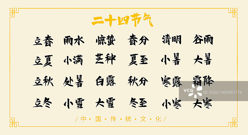 中国传统文化二十四节气书法字体设计图片素材