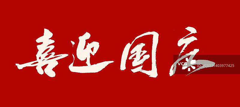 中国书法书写喜迎国庆图片素材