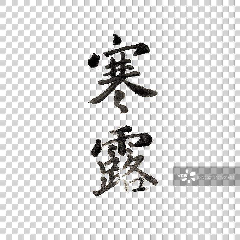 二十四节气之寒露书法手写字体图片素材