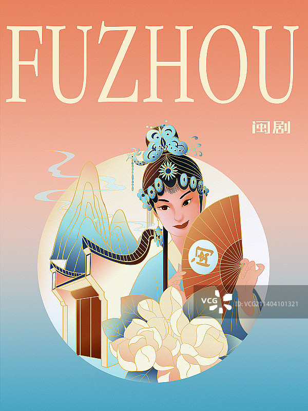 传统戏曲文化福州城市海报模版图片素材