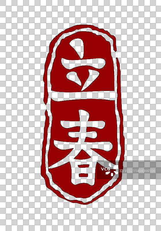 立春节气印章素材图片素材