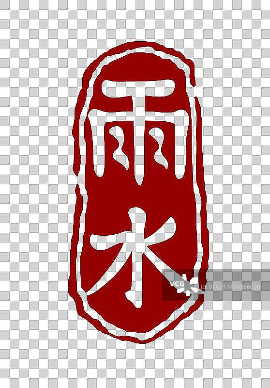 雨水节气印章素材图片素材