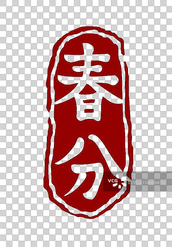 春分节气印章素材图片素材