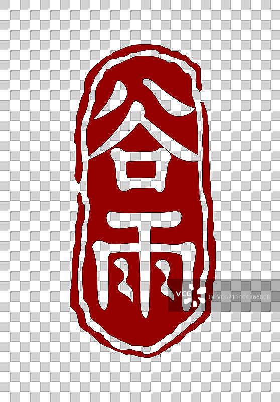 谷雨节气印章素材图片素材