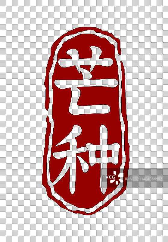 芒种节气印章素材图片素材