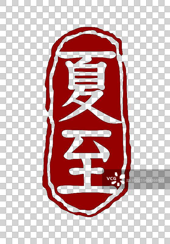夏至节气印章素材图片素材