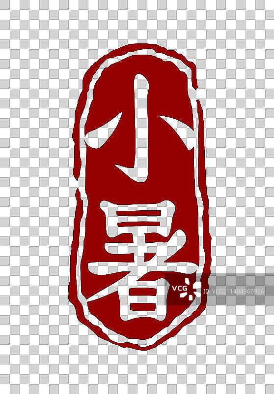 小暑节气印章素材图片素材
