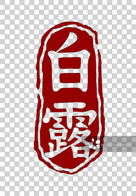 白露节气印章素材图片素材