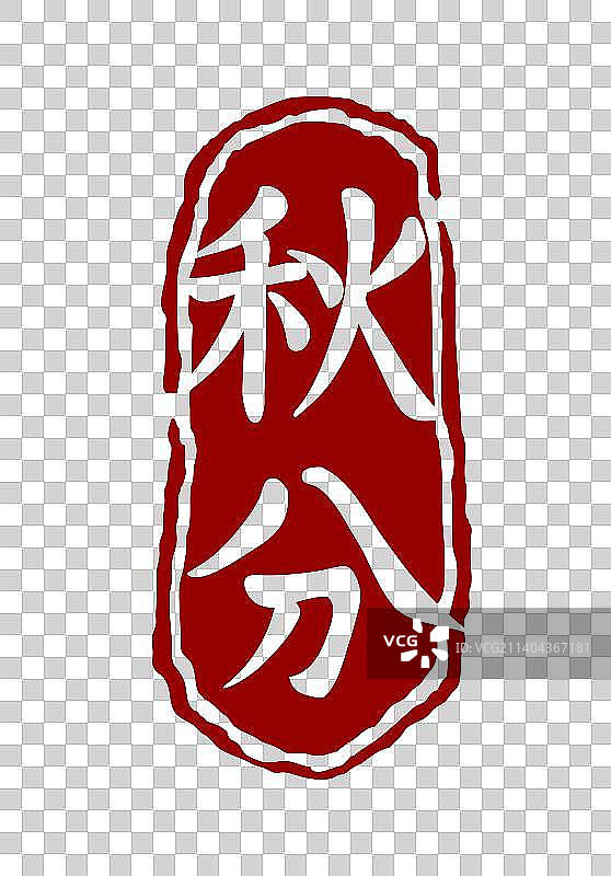 秋分节气印章素材图片素材