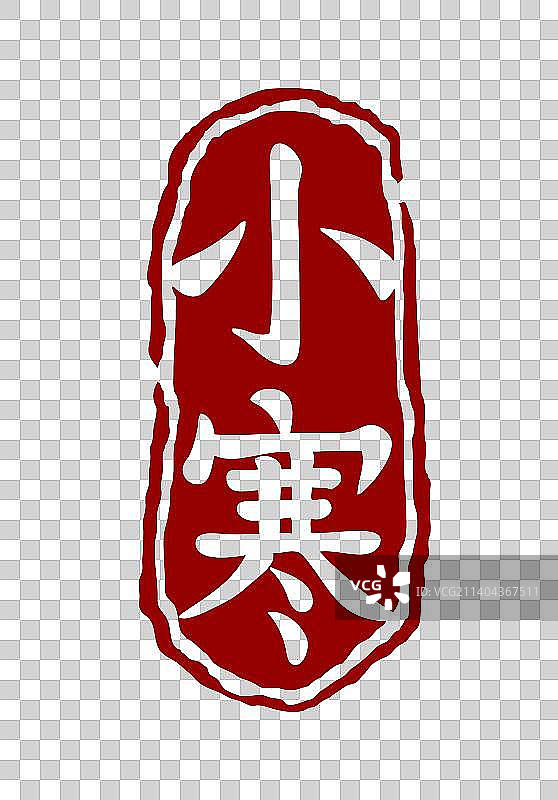 小寒节气印章素材图片素材