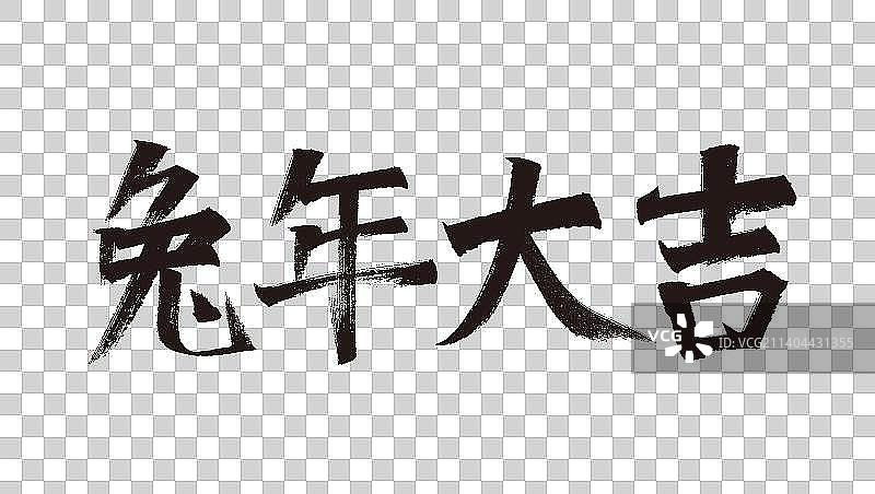 中国传统文化春节2023兔年新年字体插画图片素材