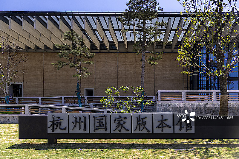 杭州国家版本馆图片素材
