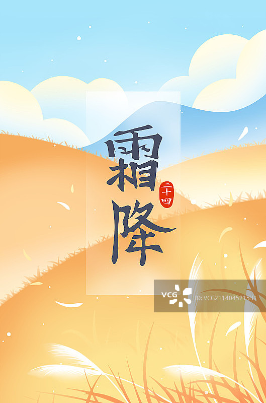 秋天的田野橙色唯美清新霜降节气插画海报图片素材