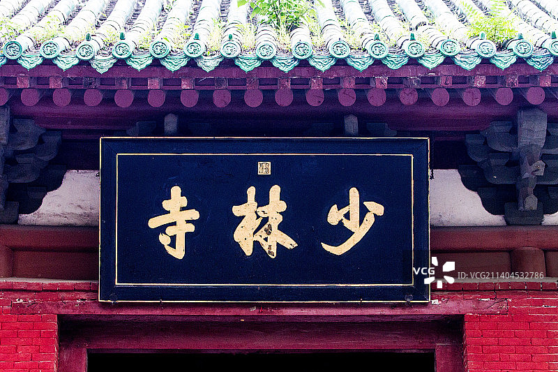 河南登封：少林寺山门图片素材
