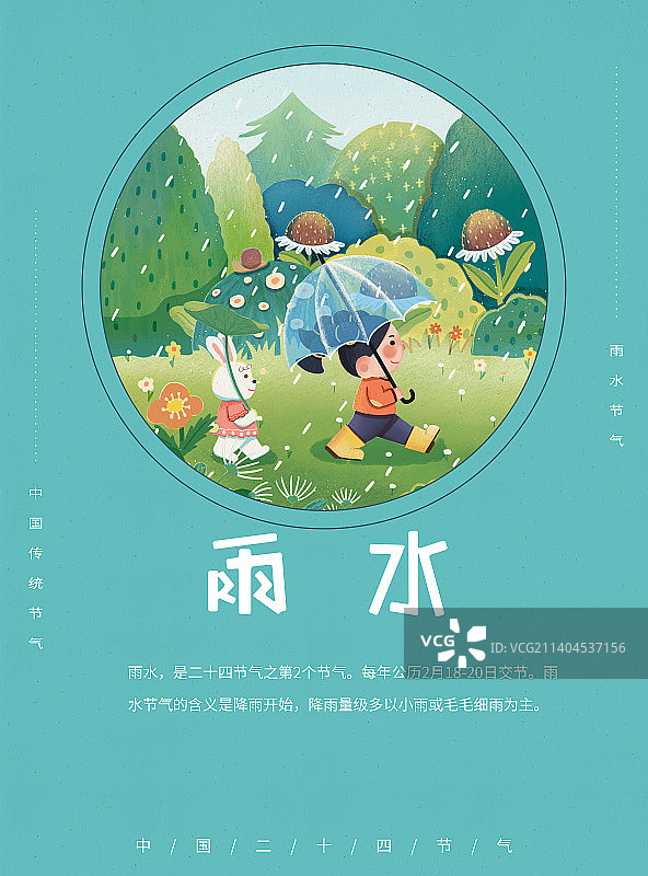 二十四节气雨水插画海报图片素材