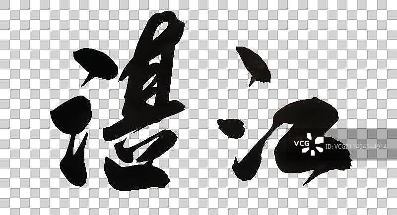 中国书法书写南方地名毛笔字图片素材