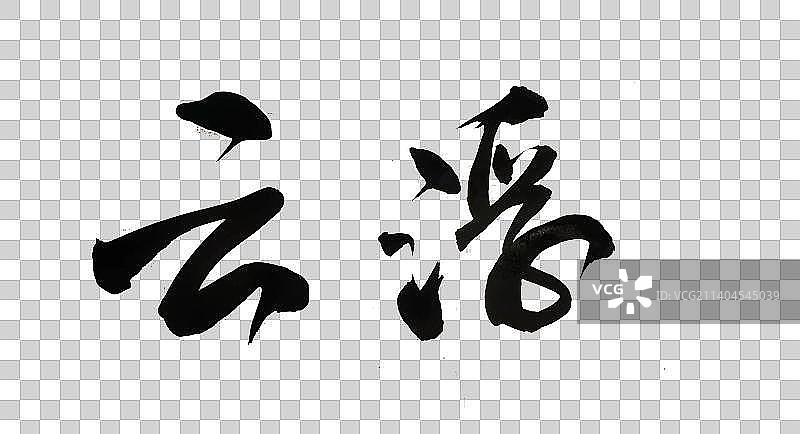 中国书法书写南方地名毛笔字图片素材