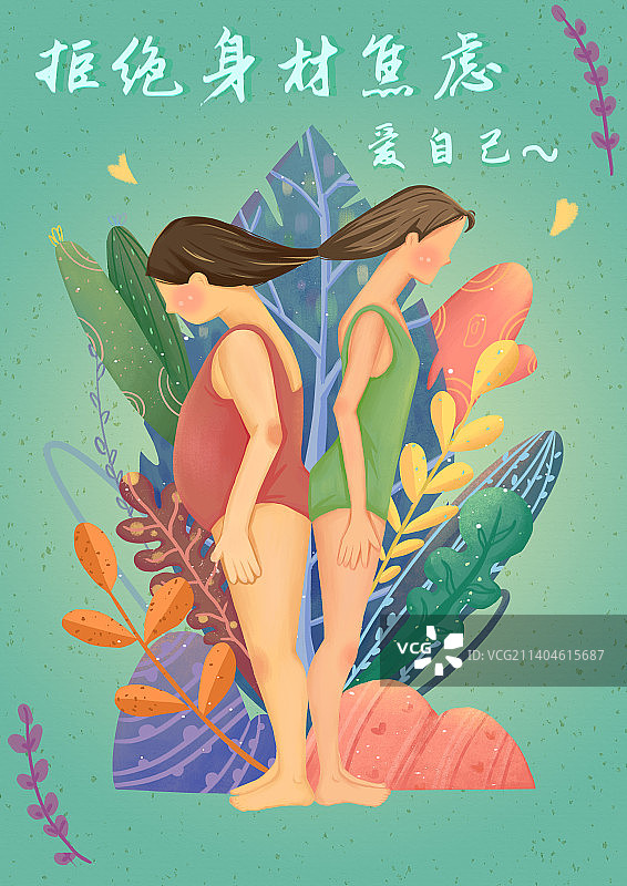 拒绝身材焦虑图片素材