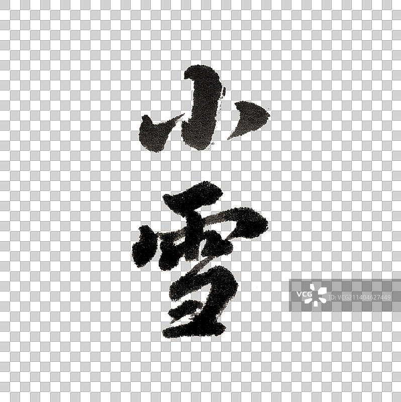 书法毛笔字小雪节气手写字体图片素材