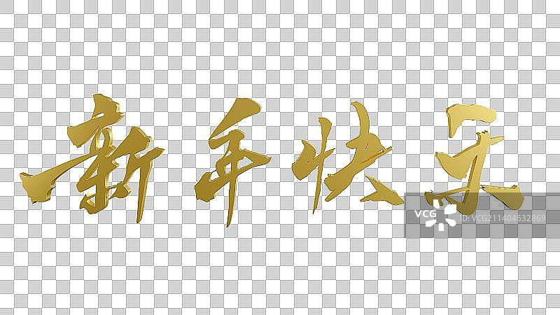 新年快乐手写毛笔字三维渲染图片素材