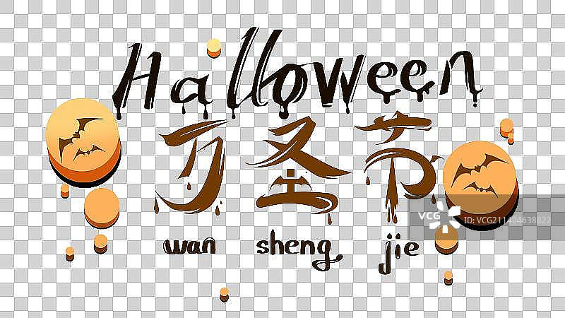 华丽创意万圣节卡通艺术字图片素材