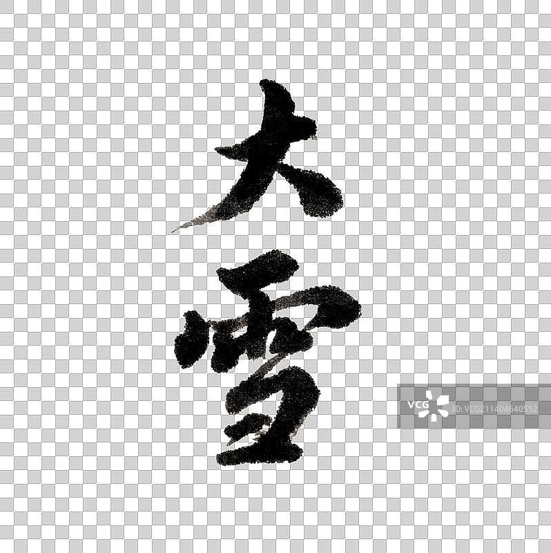 大雪书法字体图片素材