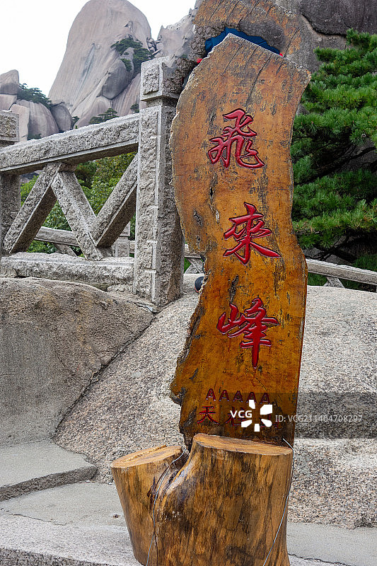 中国安徽省安庆市“天柱山”风光图片素材