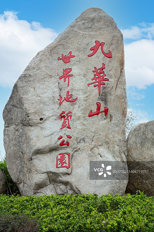 中国安徽省池州市 世界地质公园“九华山”图片素材