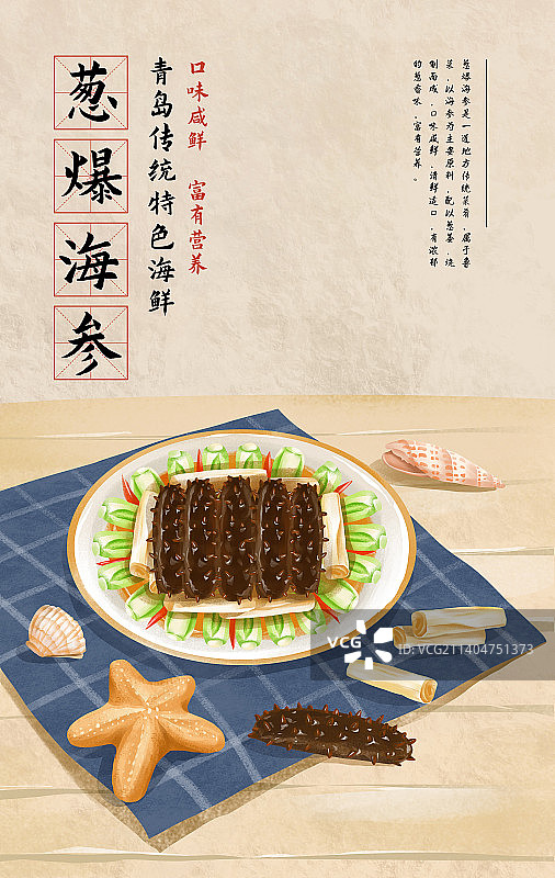 青岛特色美食之葱爆海参图片素材