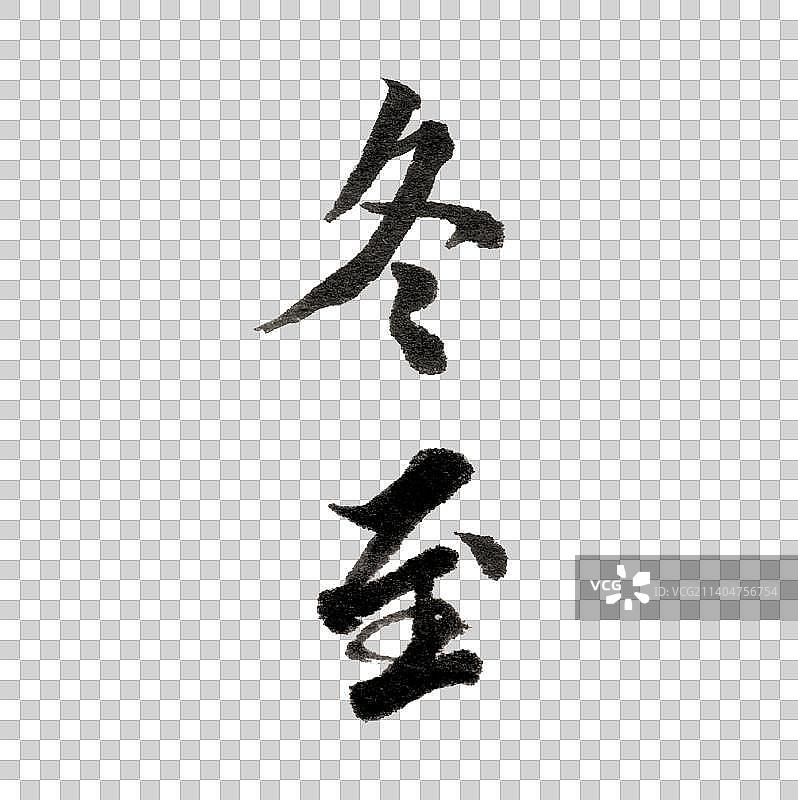冬至手写书法字体图片素材