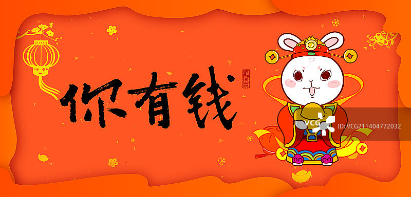 你有钱兔年设计模板2023年图片素材