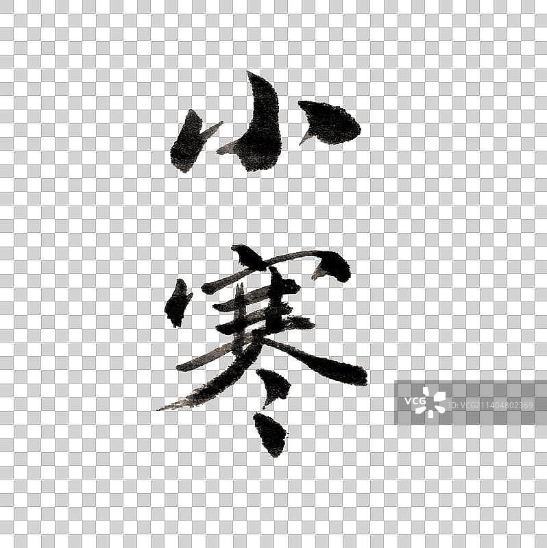 手写书法字体二十四节气之小寒图片素材