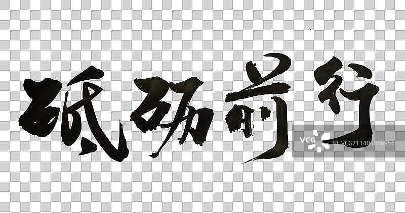 中国书法书写砥砺前行图片素材