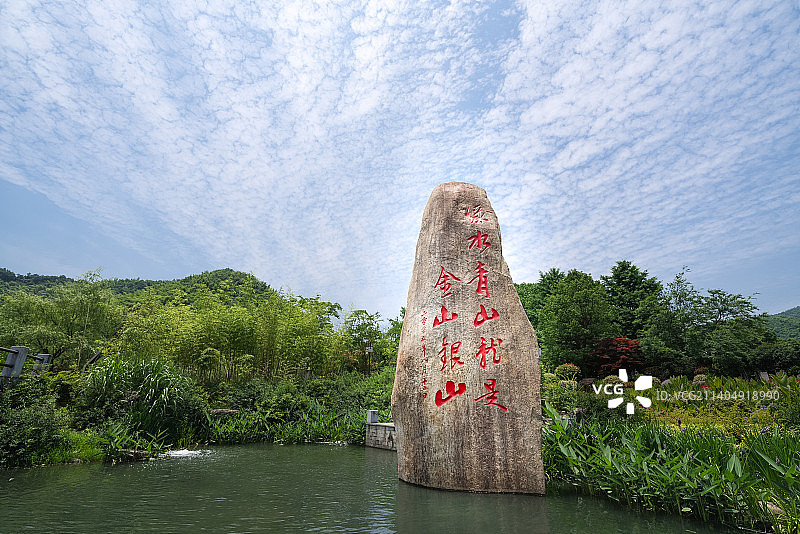 余村绿水青山就是金山银山两山字碑图片素材