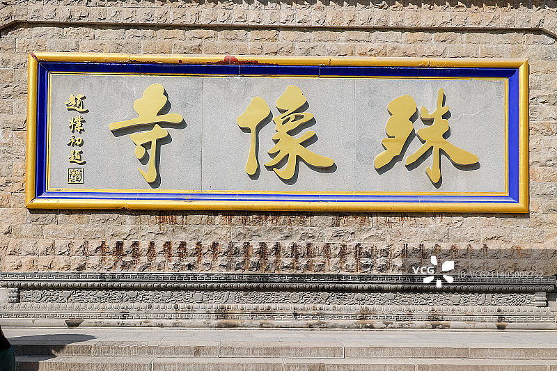 山西五台山殊像寺建筑风光图片素材