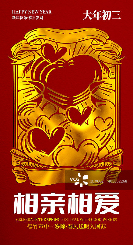 大年初三海报相亲相爱图片素材