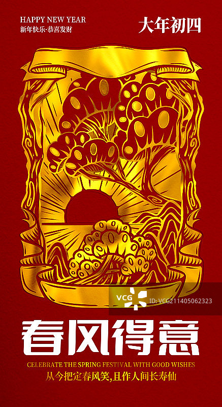 大年初五海报春风得意图片素材