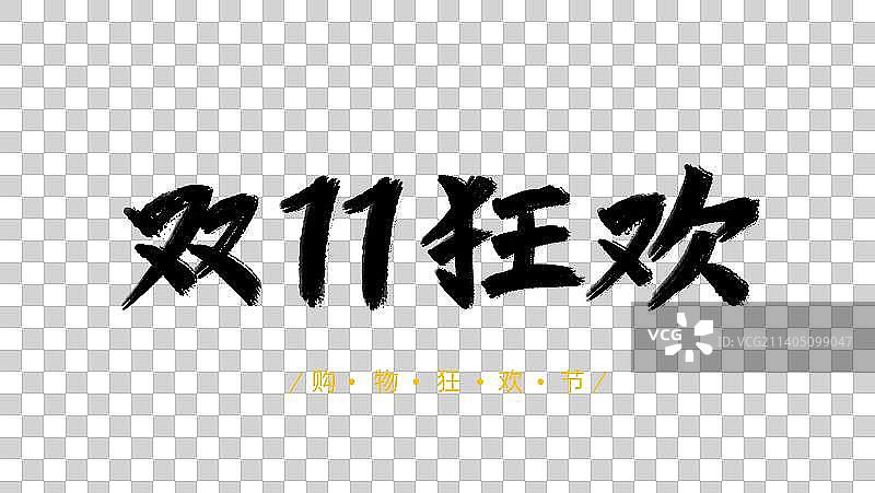 双十一购物狂欢节字体设计图片素材